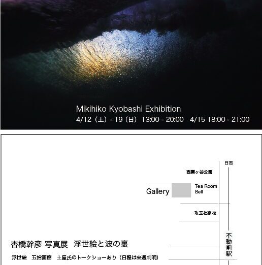 杏橋幹彦 写真展